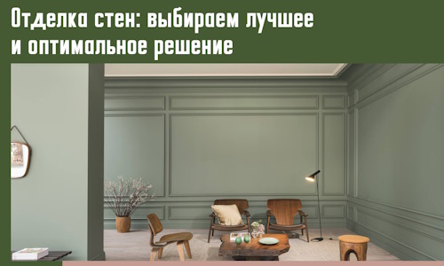 Отделка стен: выбираем лучшее и оптимальное решение в Пензе